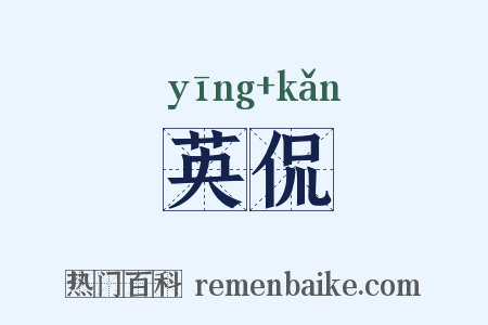 英侃是什么意思的图片